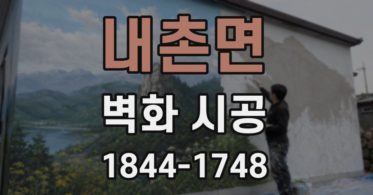 내촌면 벽화 시공
