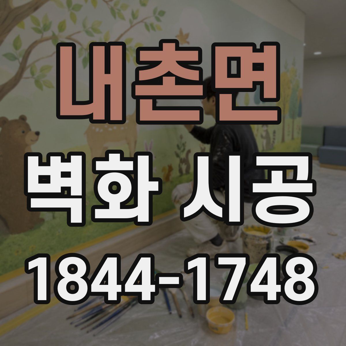 내촌면 벽화 시공