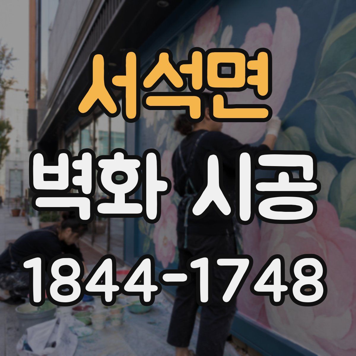 서석면 벽화 시공