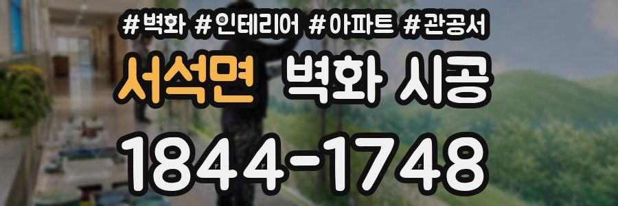서석면 벽화 시공