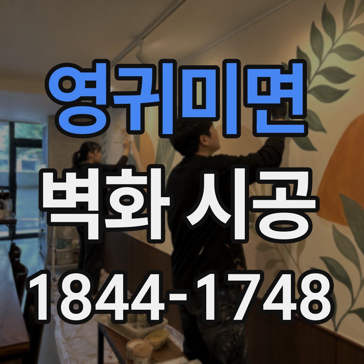 영귀미면 벽화 시공