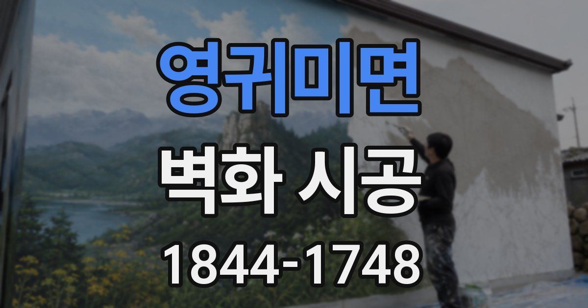 영귀미면 벽화 시공
