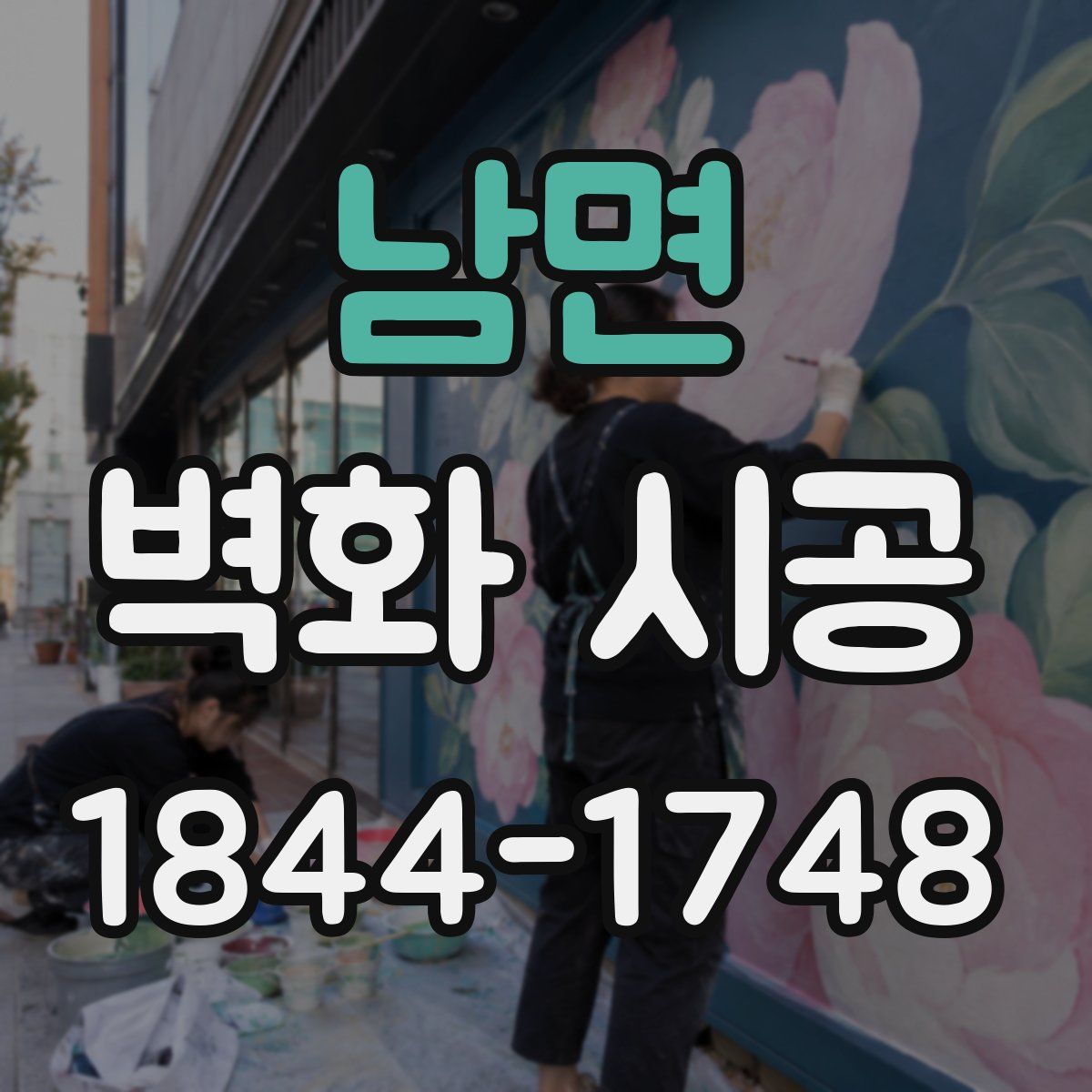 남면 벽화 시공