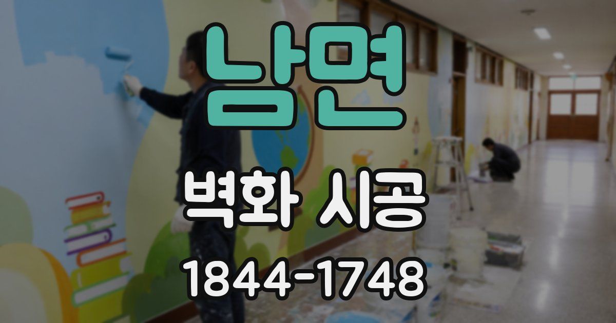 남면 벽화 시공