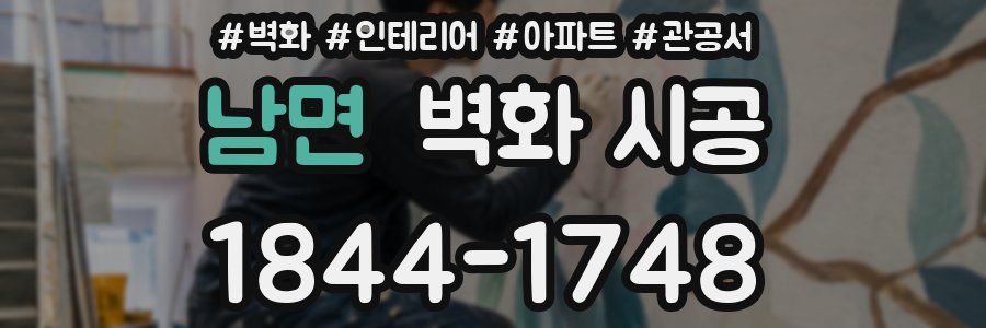 남면 벽화 시공