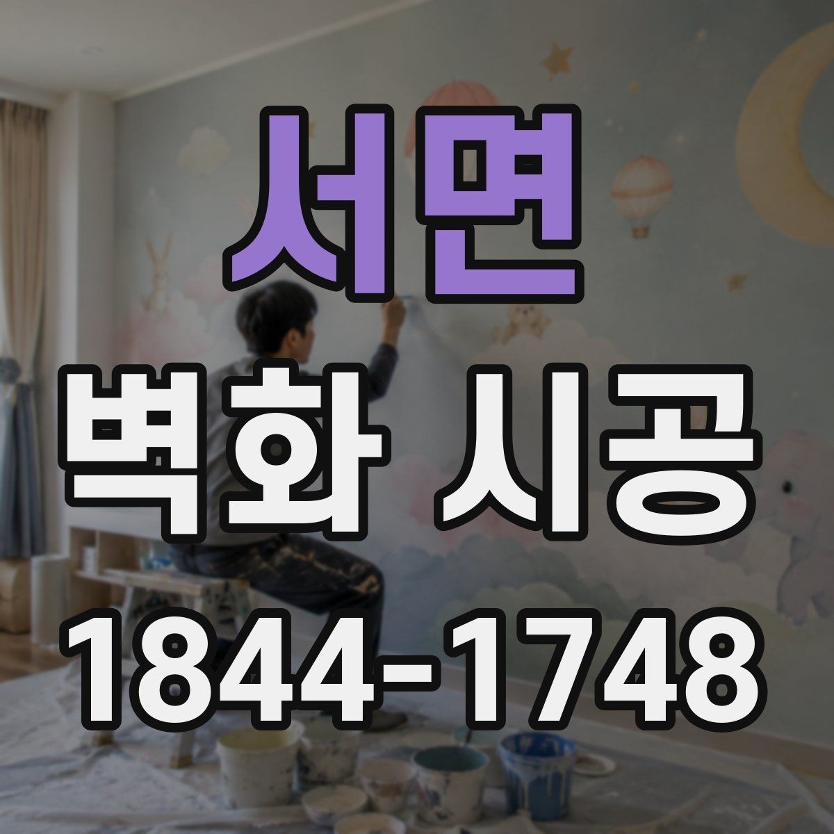 서면 벽화 시공 상가 내부 동선을 살리는 구성