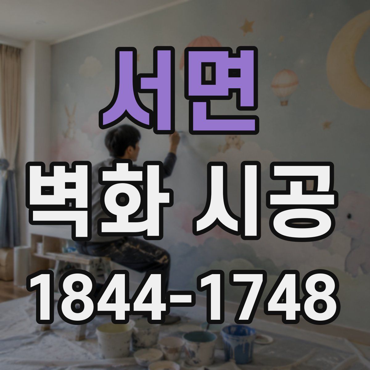 서면 벽화 시공