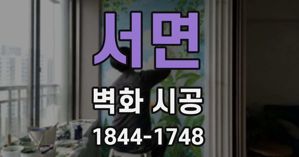 서면 벽화 시공