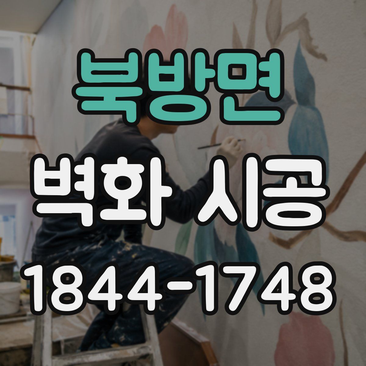 북방면 벽화 시공