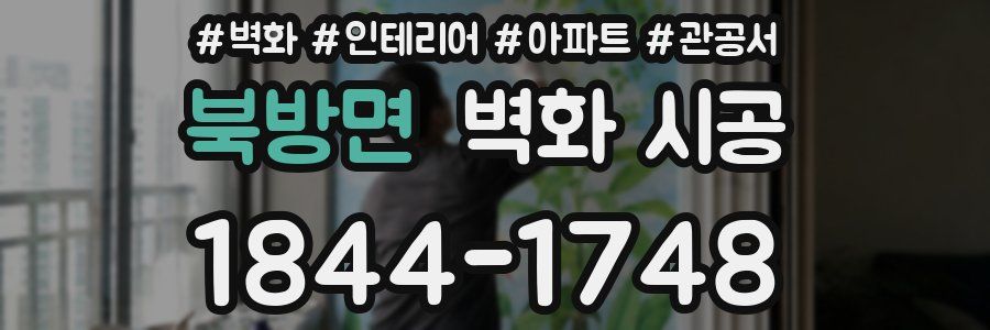 북방면 벽화 시공