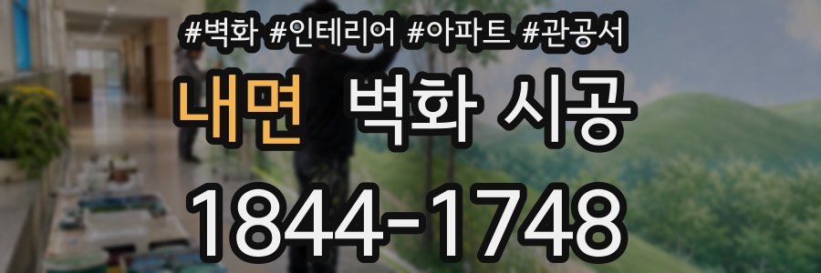 내면 벽화 시공
