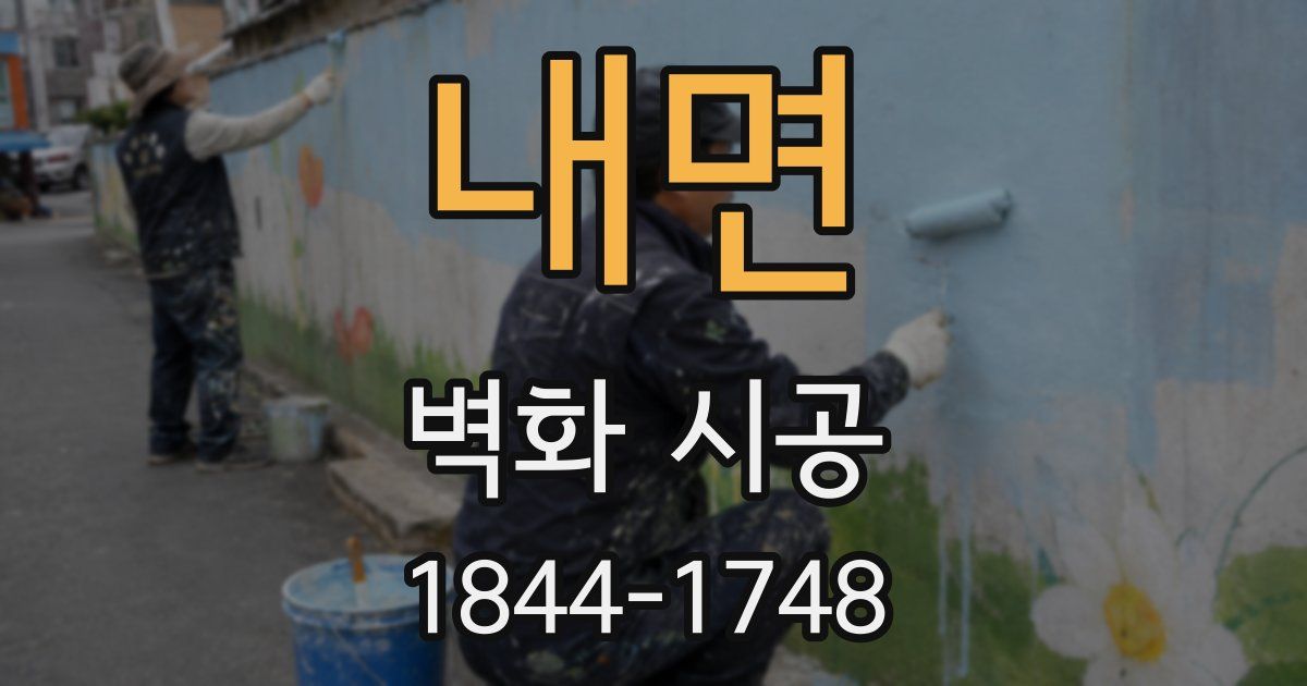 내면 벽화 시공
