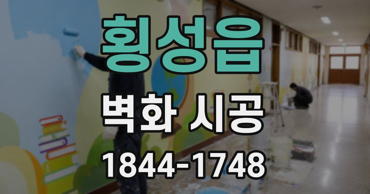 횡성읍 벽화 시공