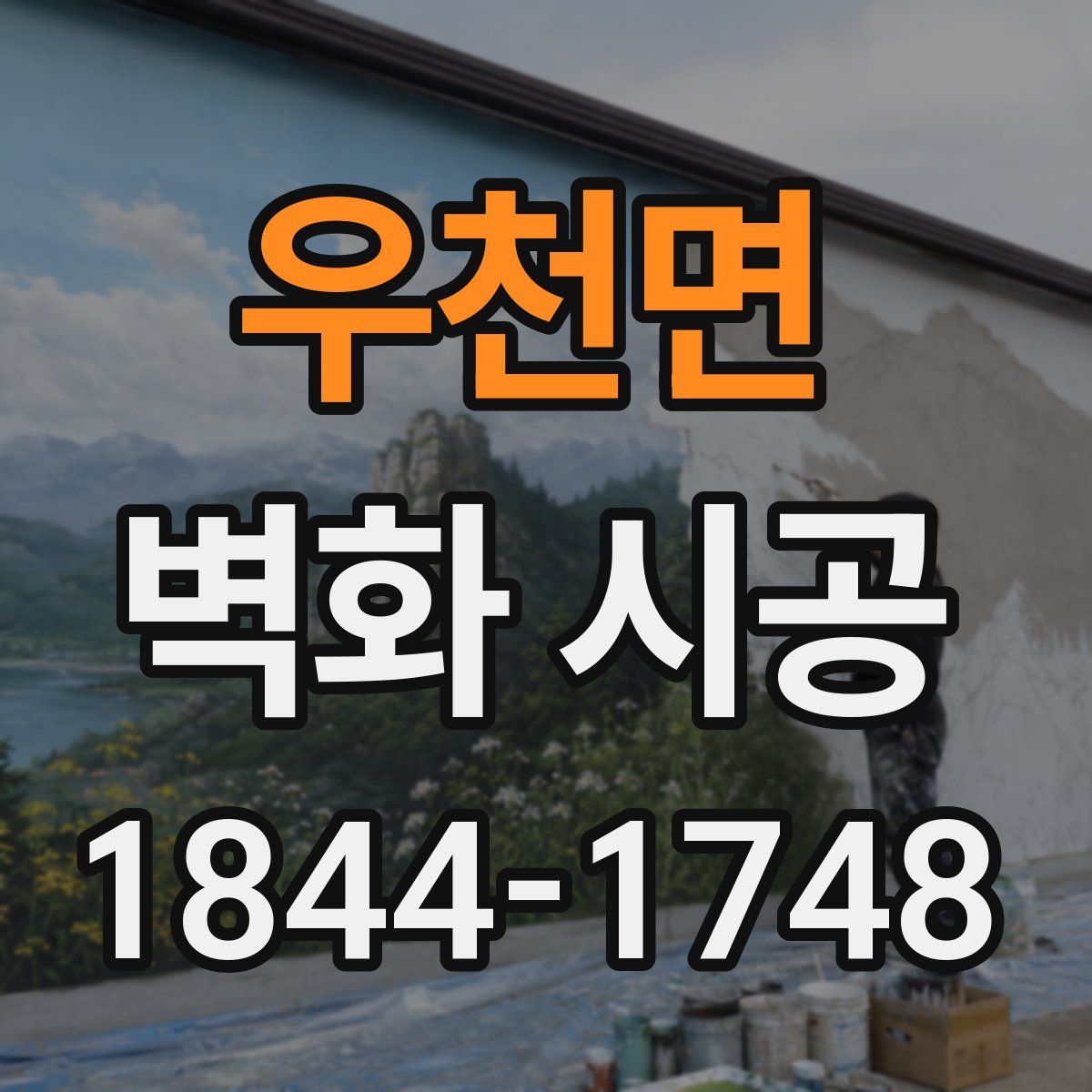 우천면 벽화 시공