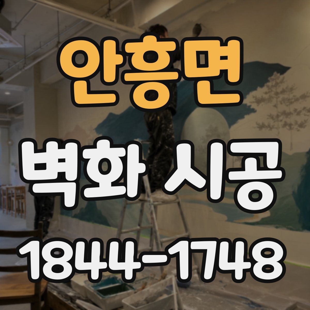 안흥면 벽화 시공