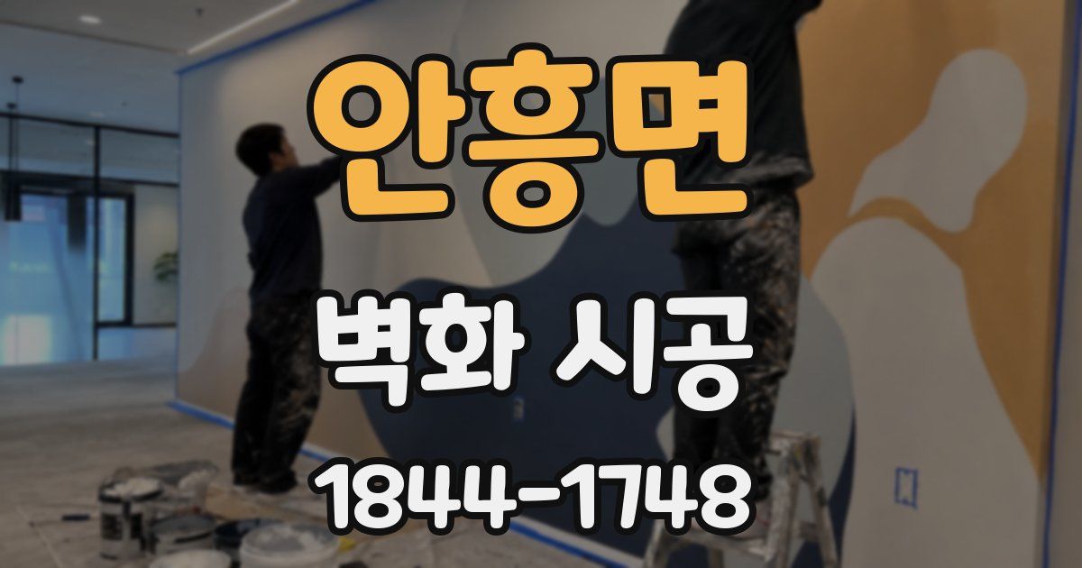 안흥면 벽화 시공