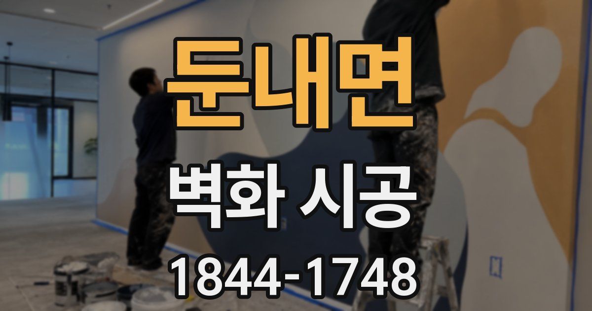 둔내면 벽화 시공