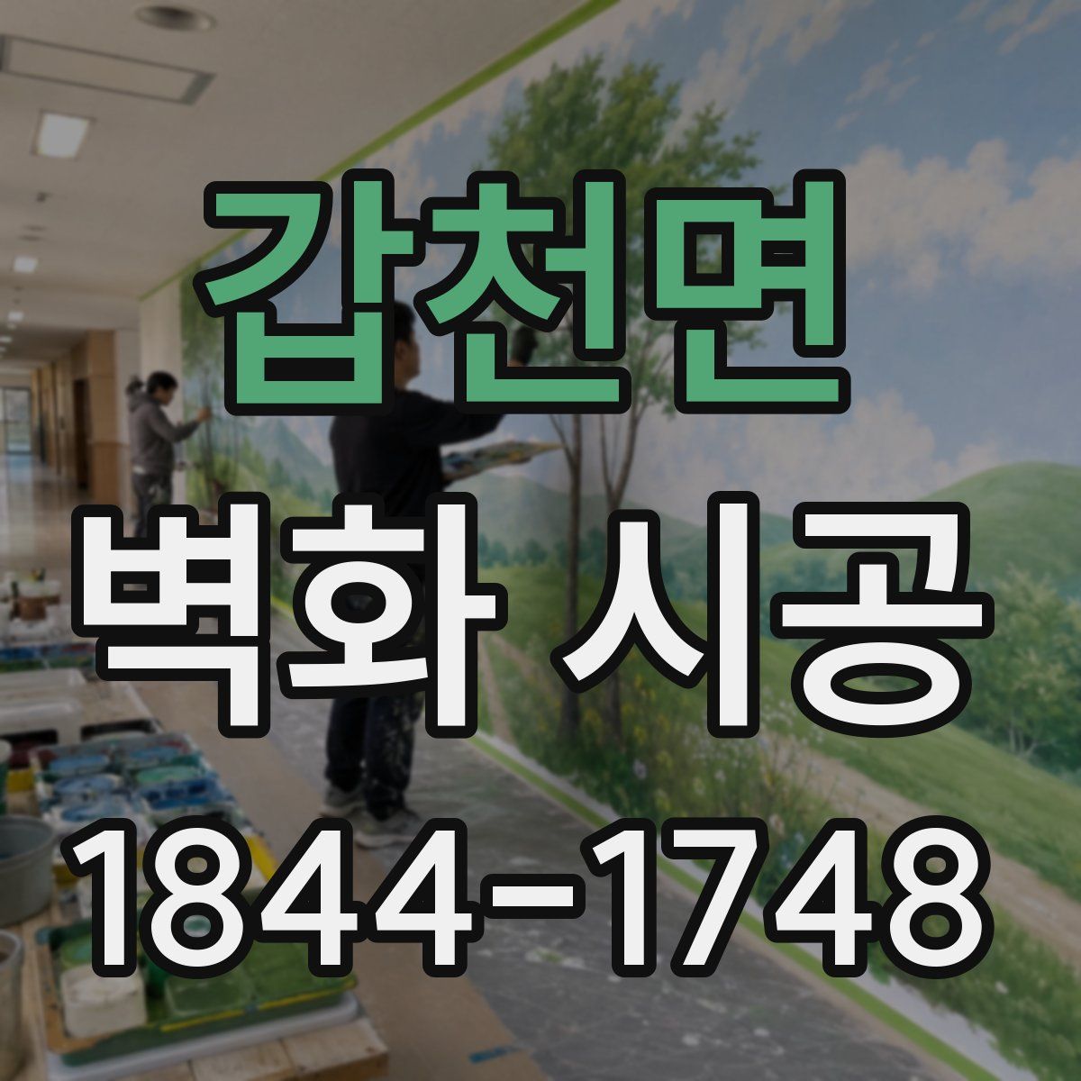 갑천면 벽화 시공