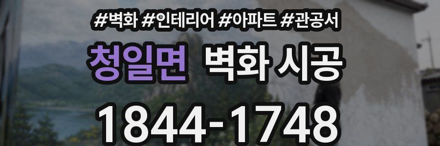 청일면 벽화 시공