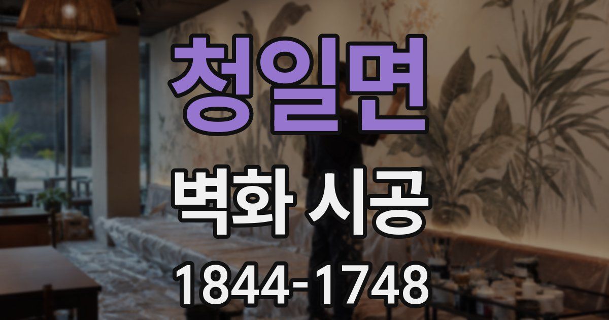 청일면 벽화 시공