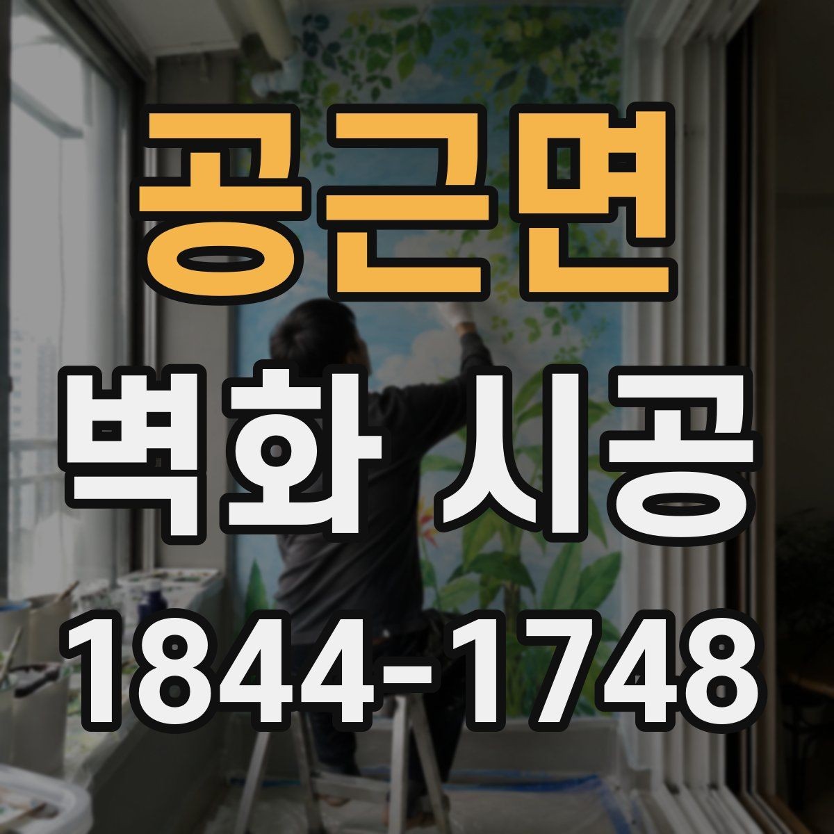 공근면 벽화 시공 상가 입구에서 시선을 모으는 배치 아이디어