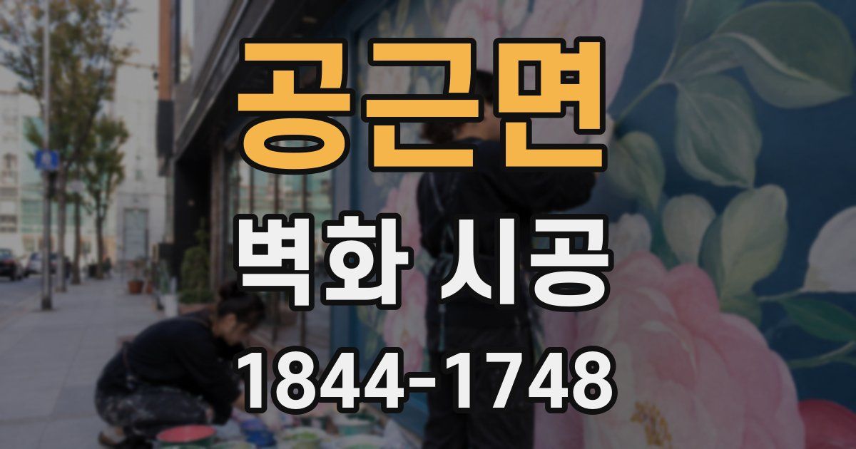 공근면 벽화 시공
