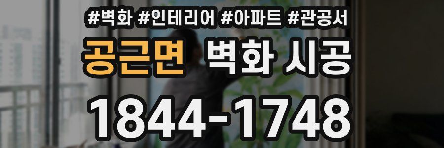 공근면 벽화 시공