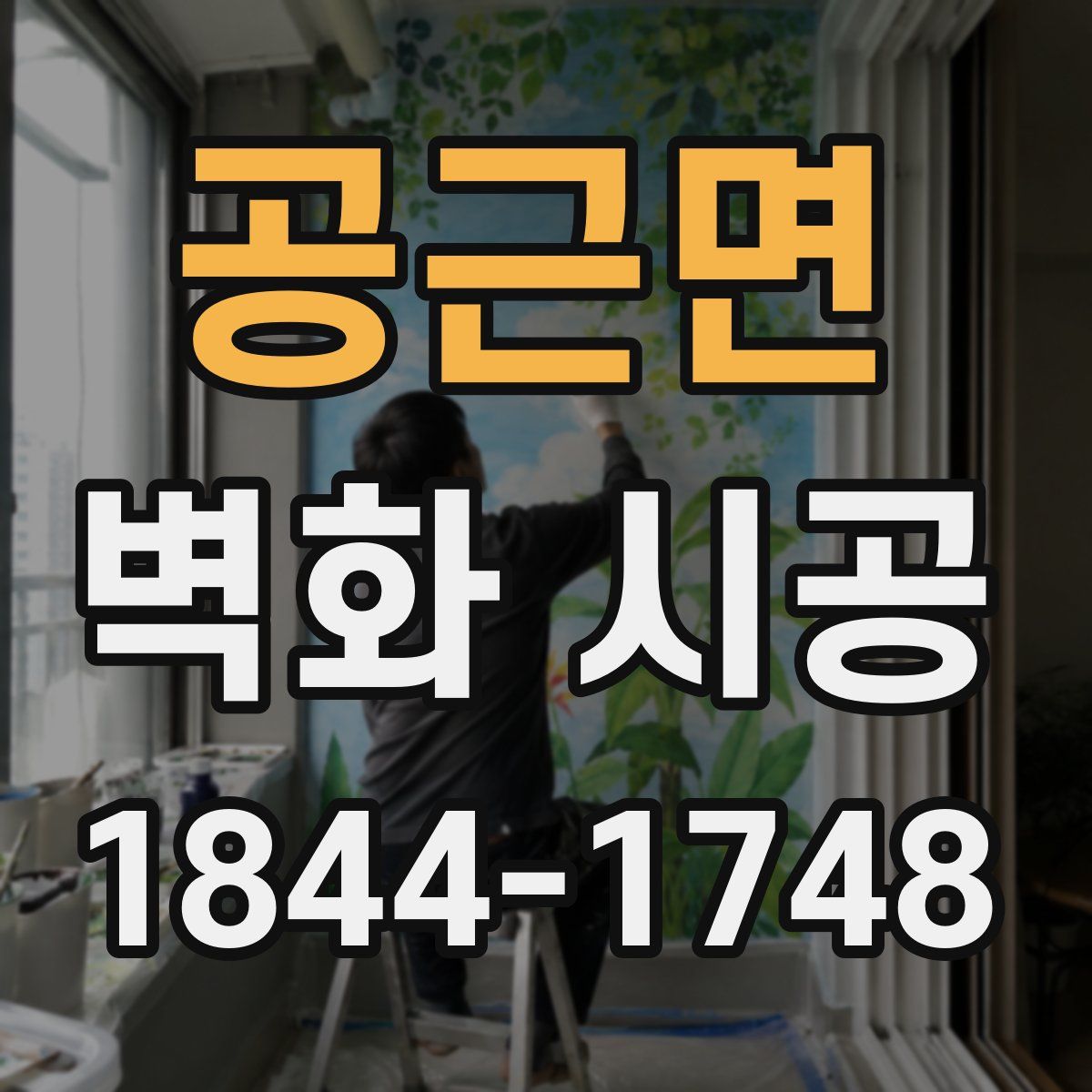 공근면 벽화 시공