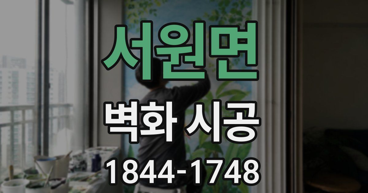 서원면 벽화 시공