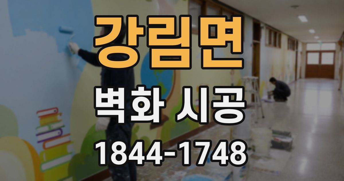 강림면 벽화 시공