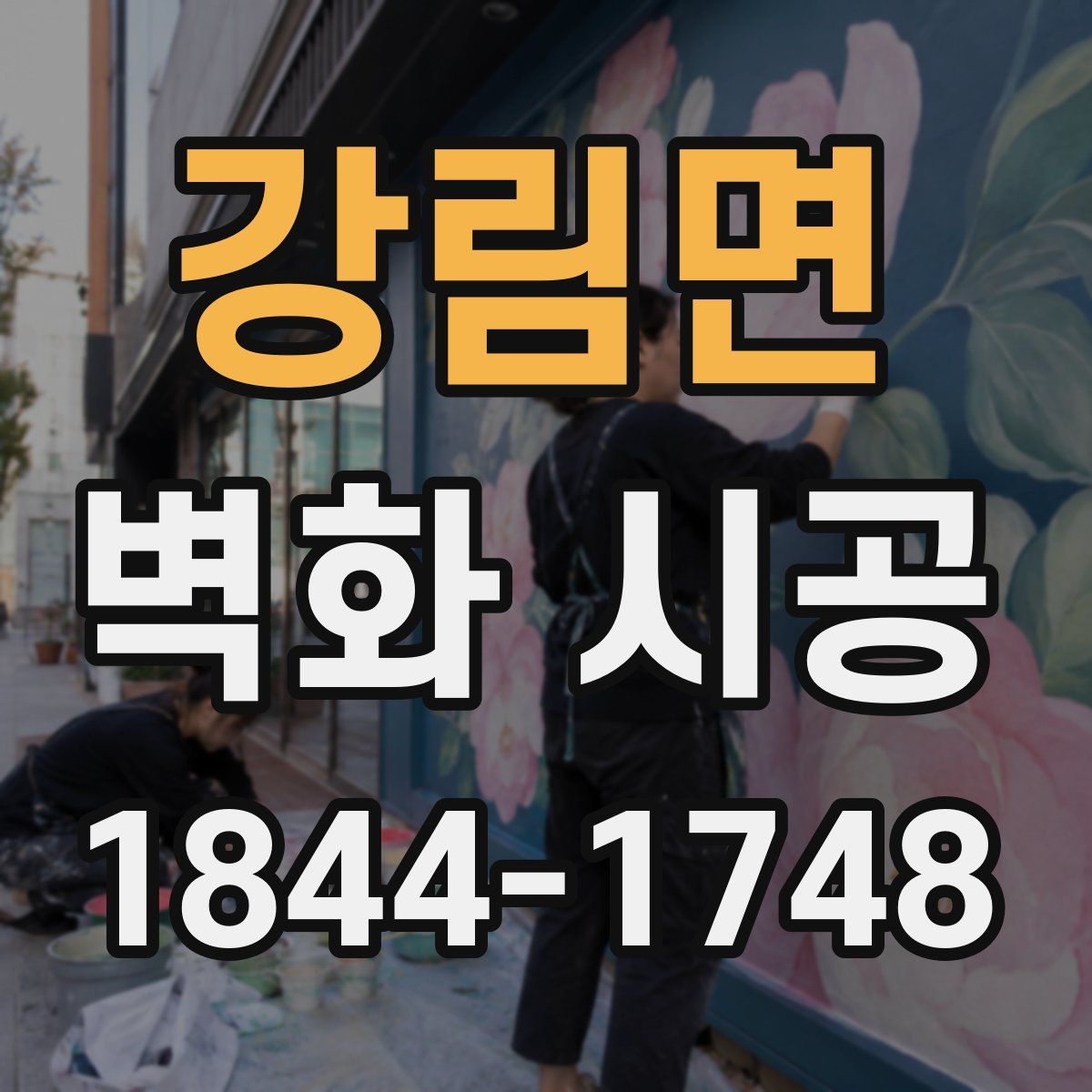 강림면 벽화 시공