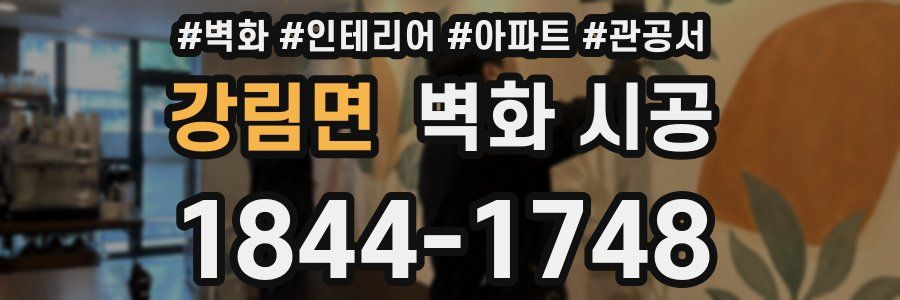 강림면 벽화 시공