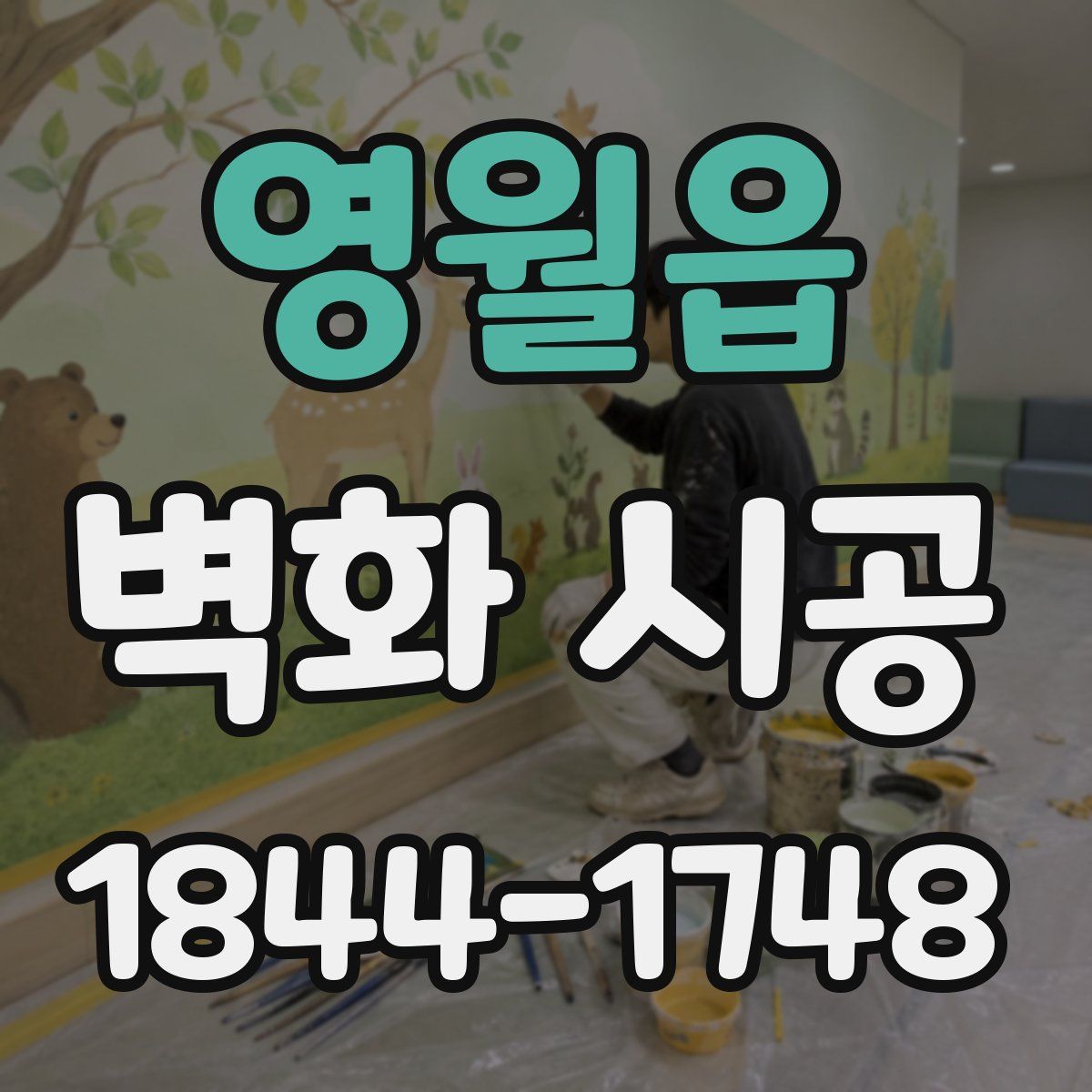 영월읍 벽화 시공