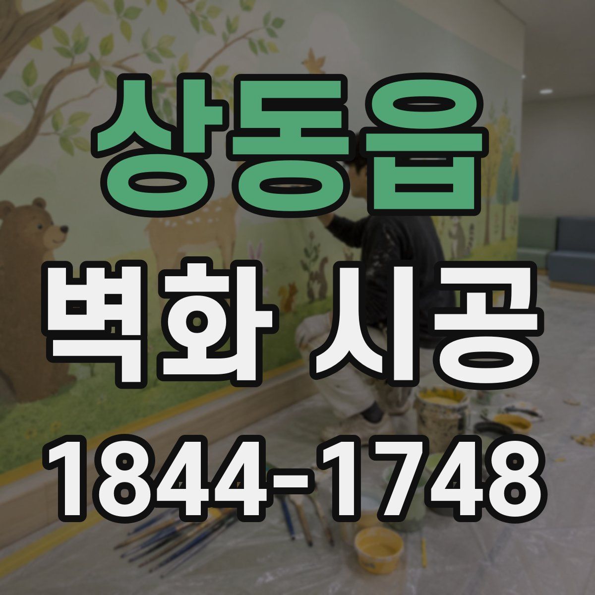 상동읍 벽화 시공