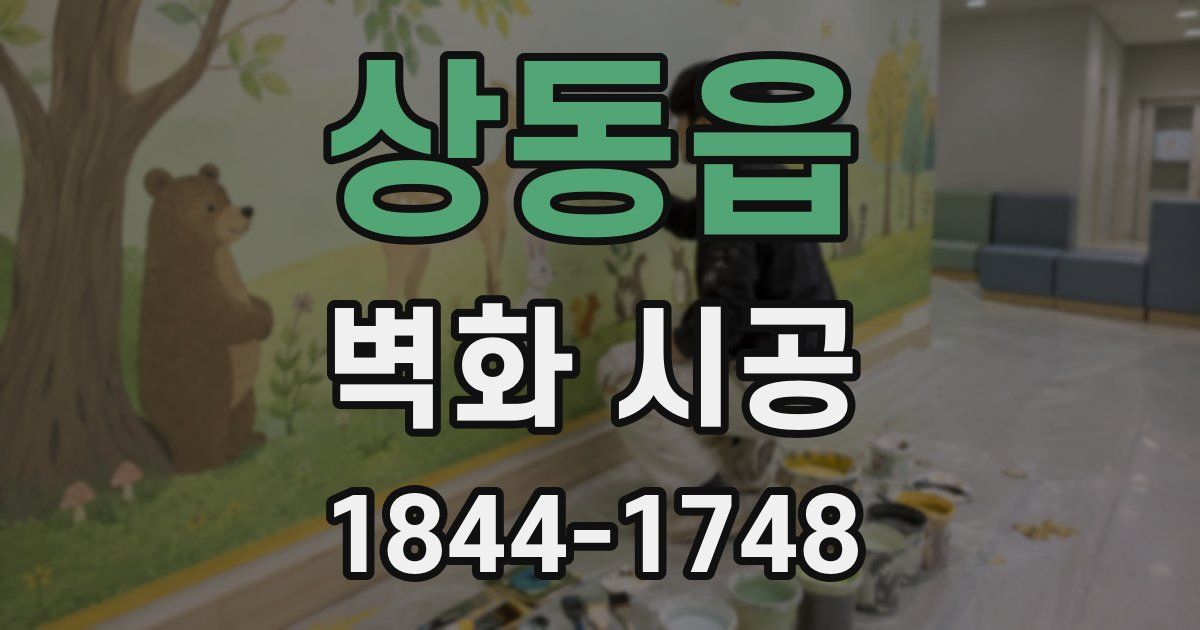 상동읍 벽화 시공