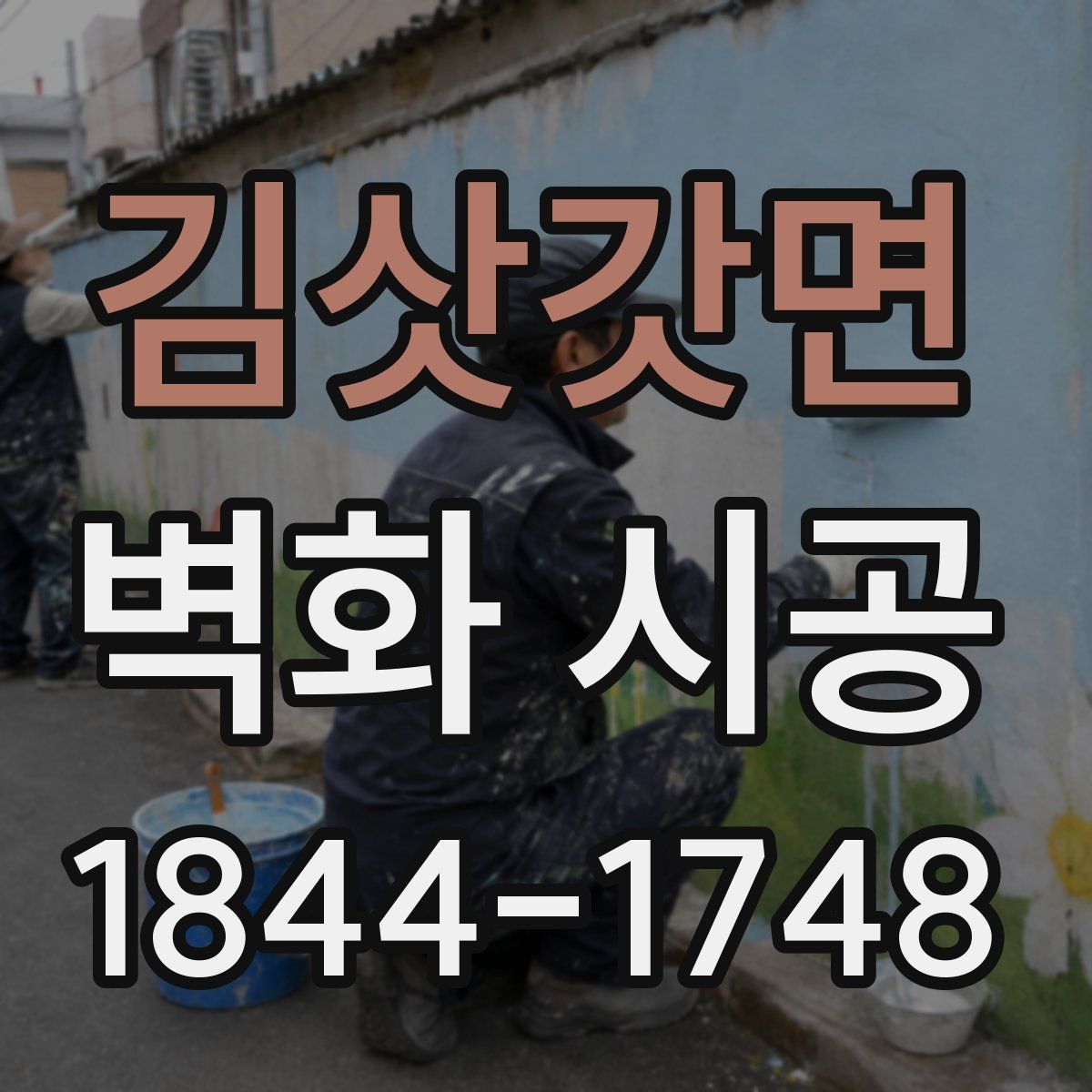 김삿갓면 벽화 시공