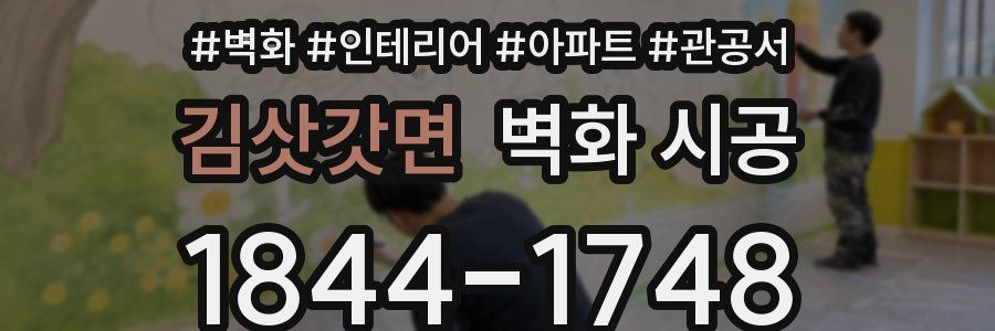 김삿갓면 벽화 시공
