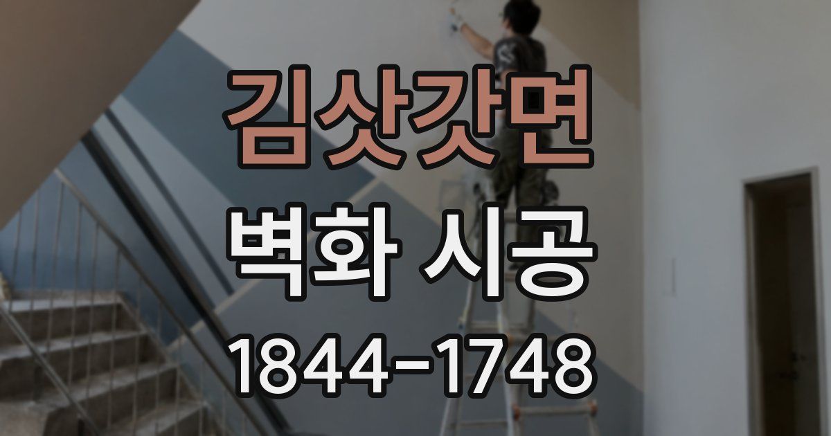 김삿갓면 벽화 시공