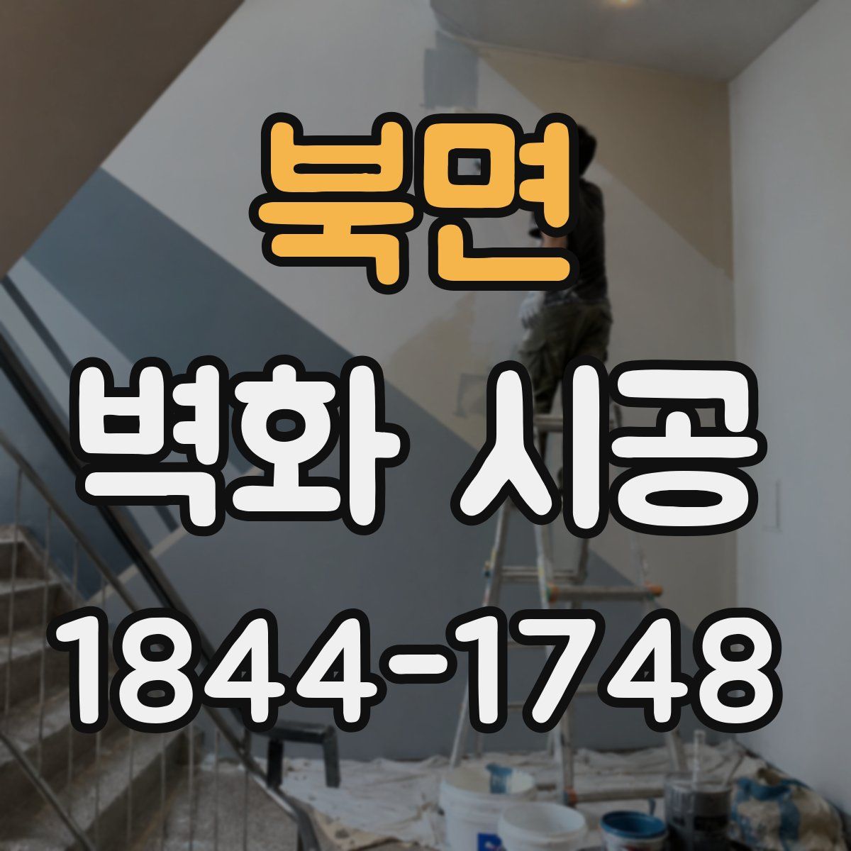 북면 벽화 시공