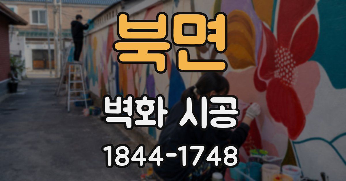북면 벽화 시공
