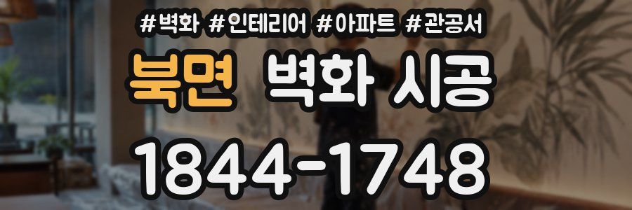 북면 벽화 시공