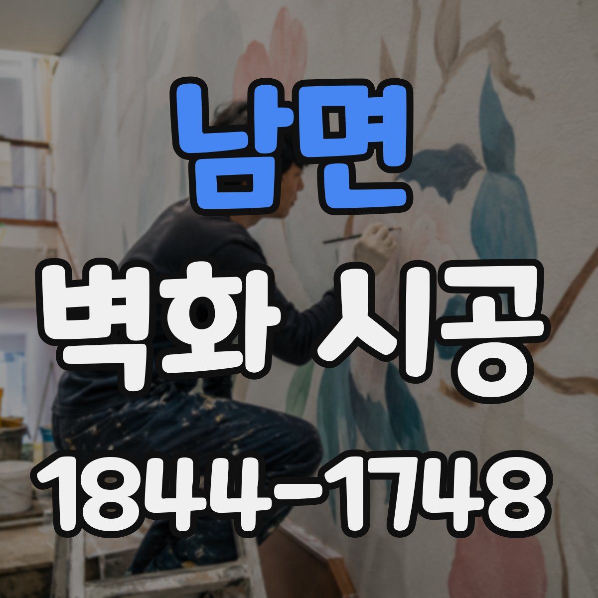남면 벽화 시공