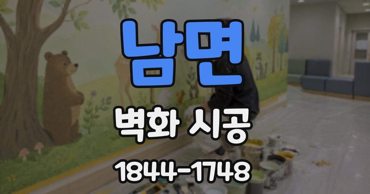 남면 벽화 시공