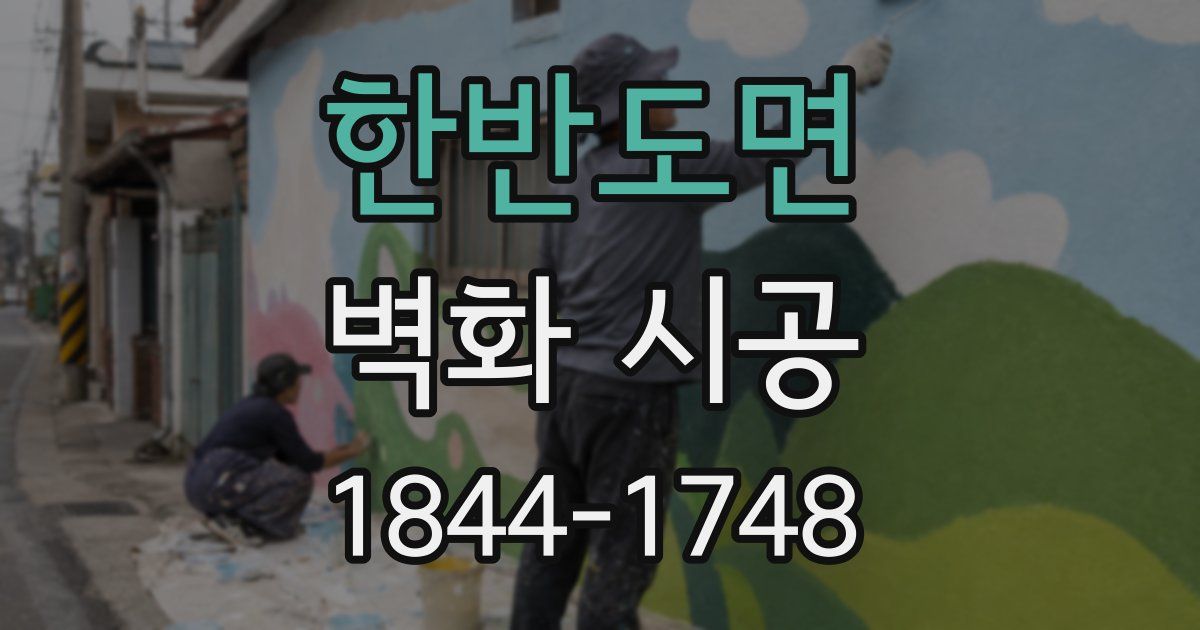 한반도면 벽화 시공