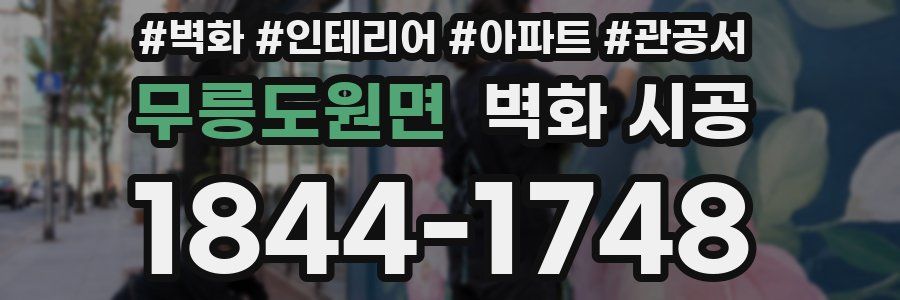 무릉도원면 벽화 시공