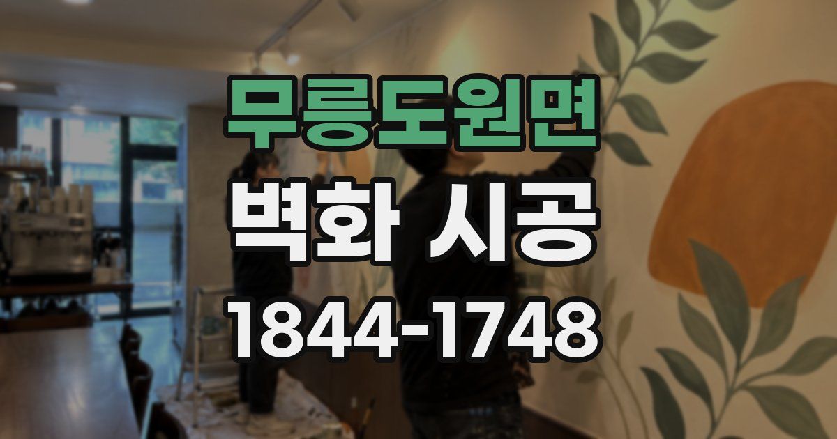 무릉도원면 벽화 시공