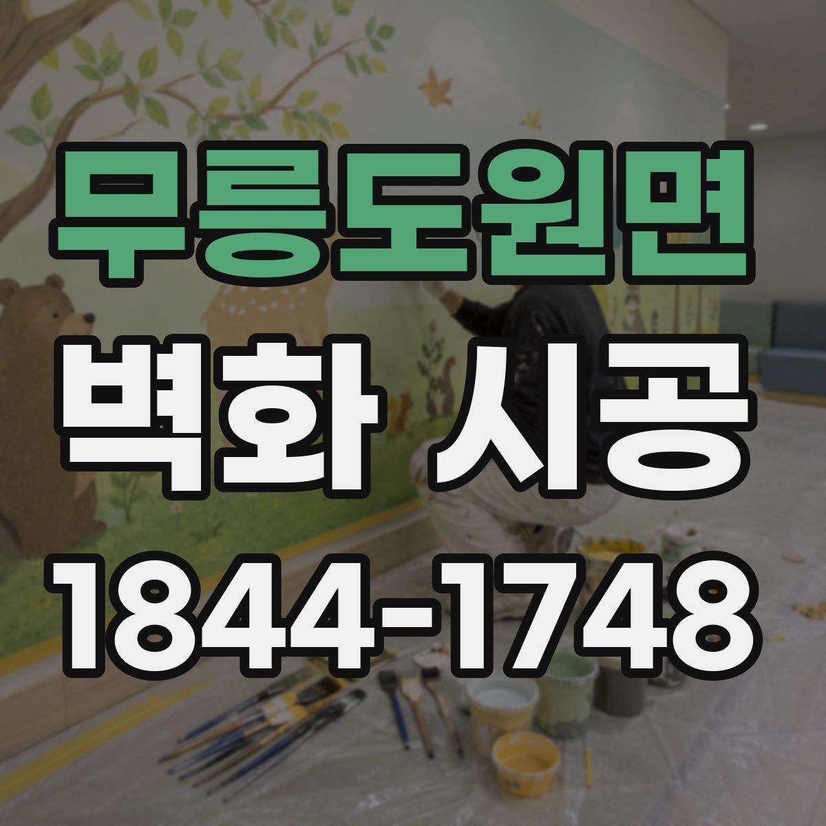 무릉도원면 벽화 시공
