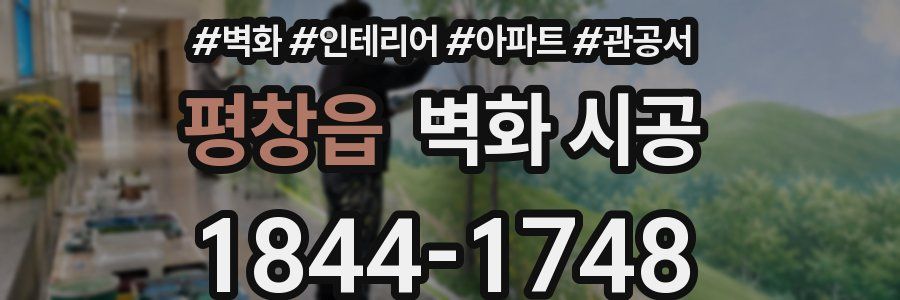 평창읍 벽화 시공