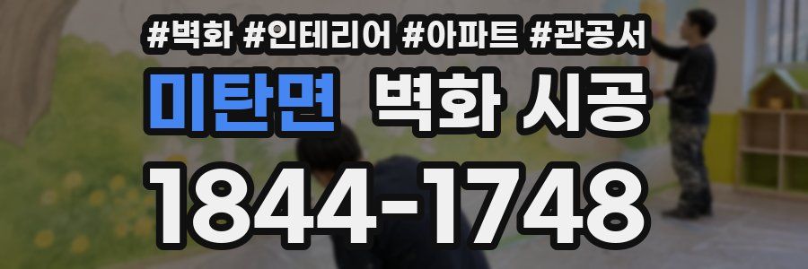 미탄면 벽화 시공