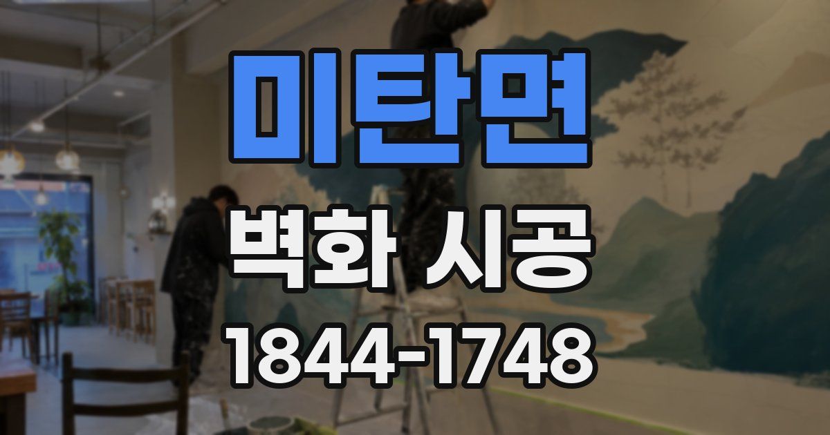 미탄면 벽화 시공